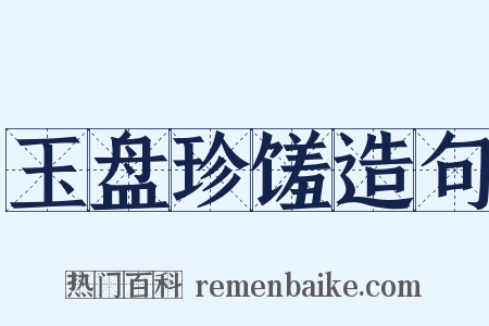 玉盘珍馐造句是什么意思的图片